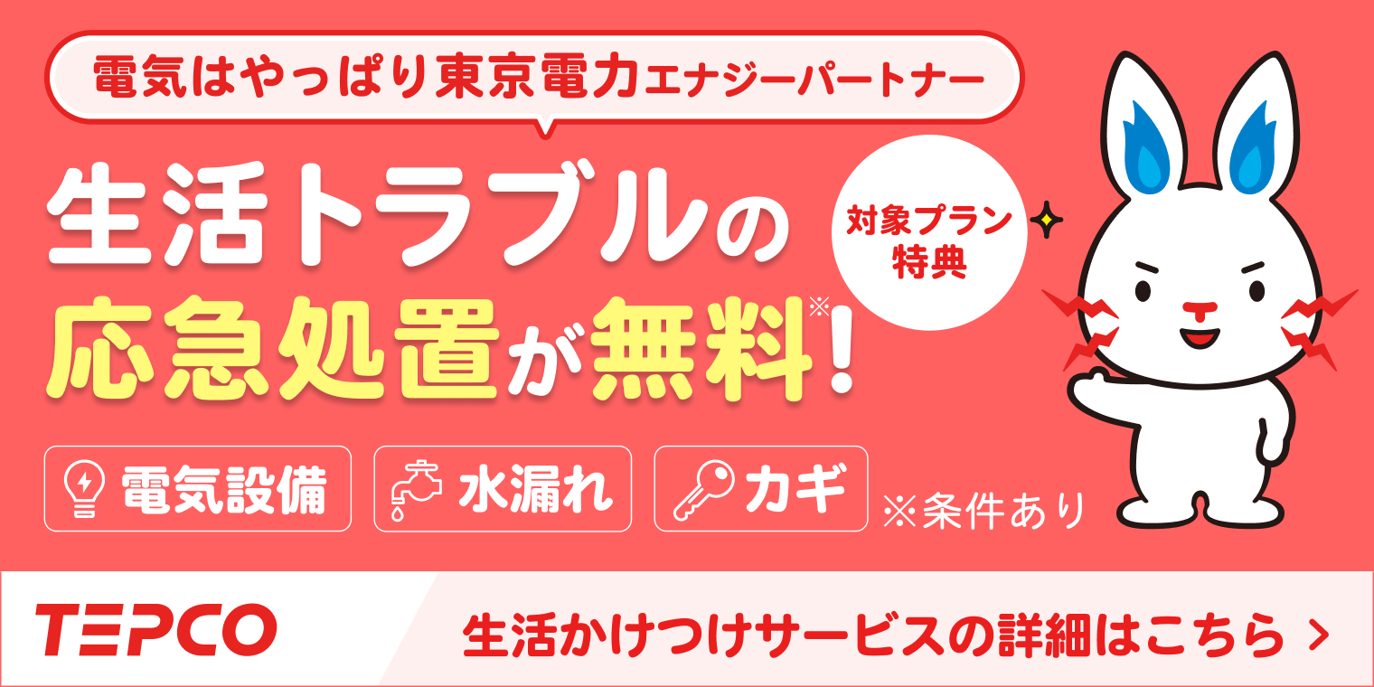生活かけつけサービス（東京電力エナジーパートナー）