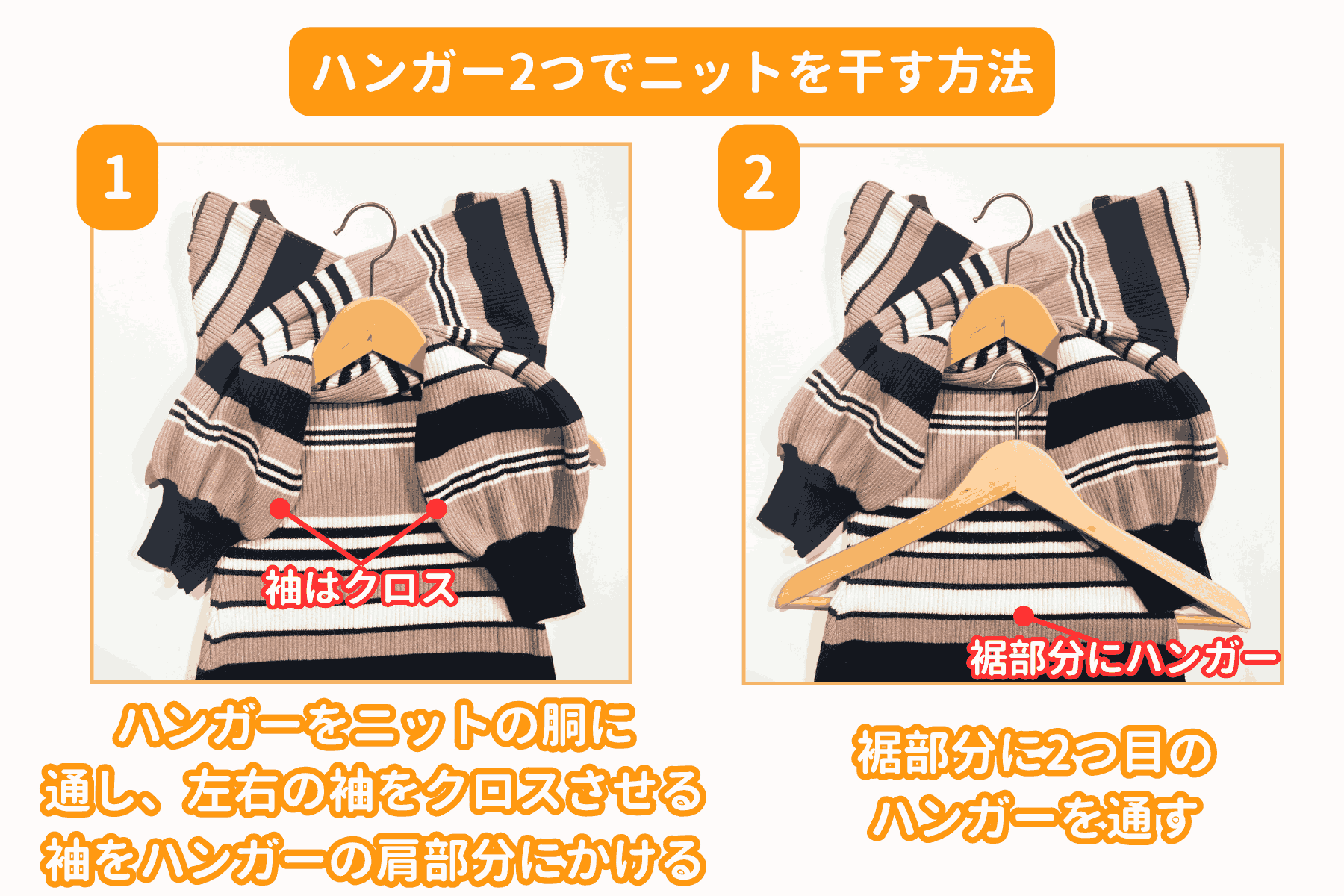 丈の長いニットの干し方