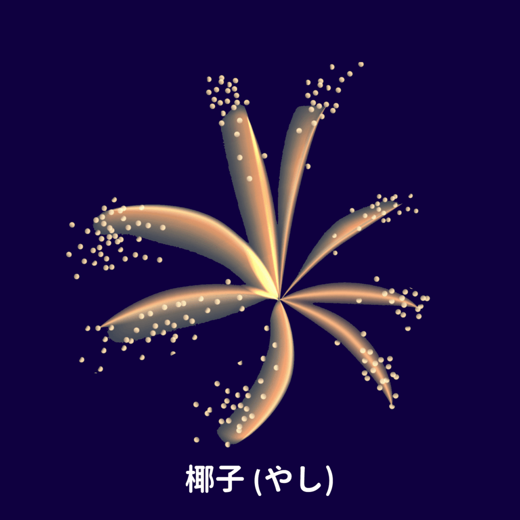 椰子の打ち上げ花火