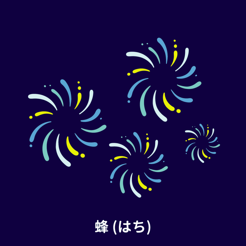 蜂の打ち上げ花火