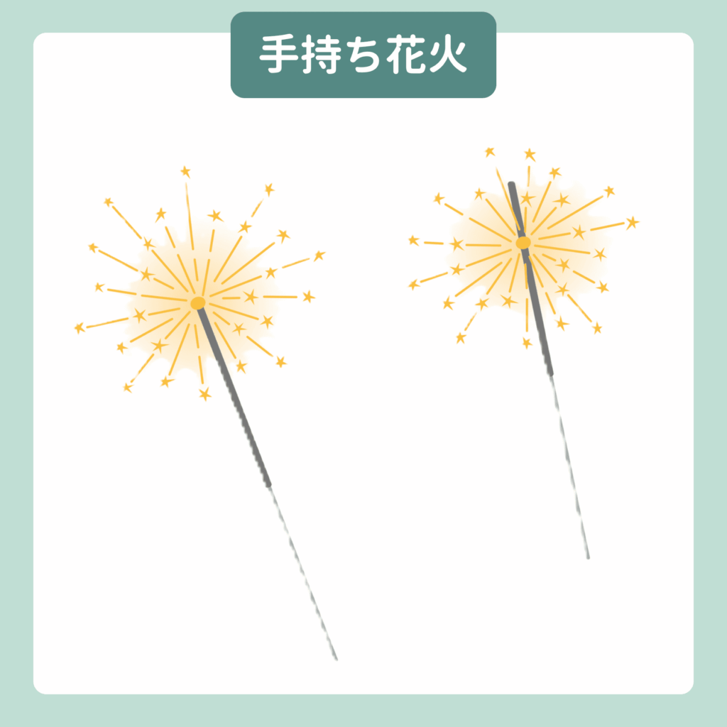 手持ち花火