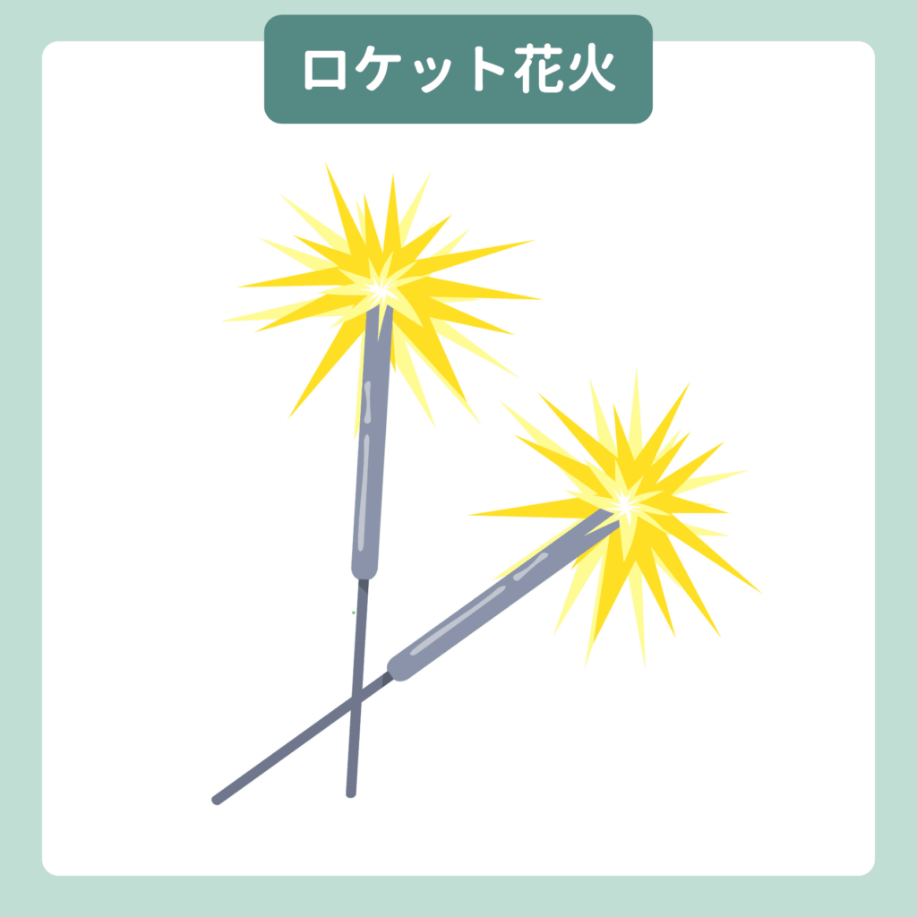 ロケット花火