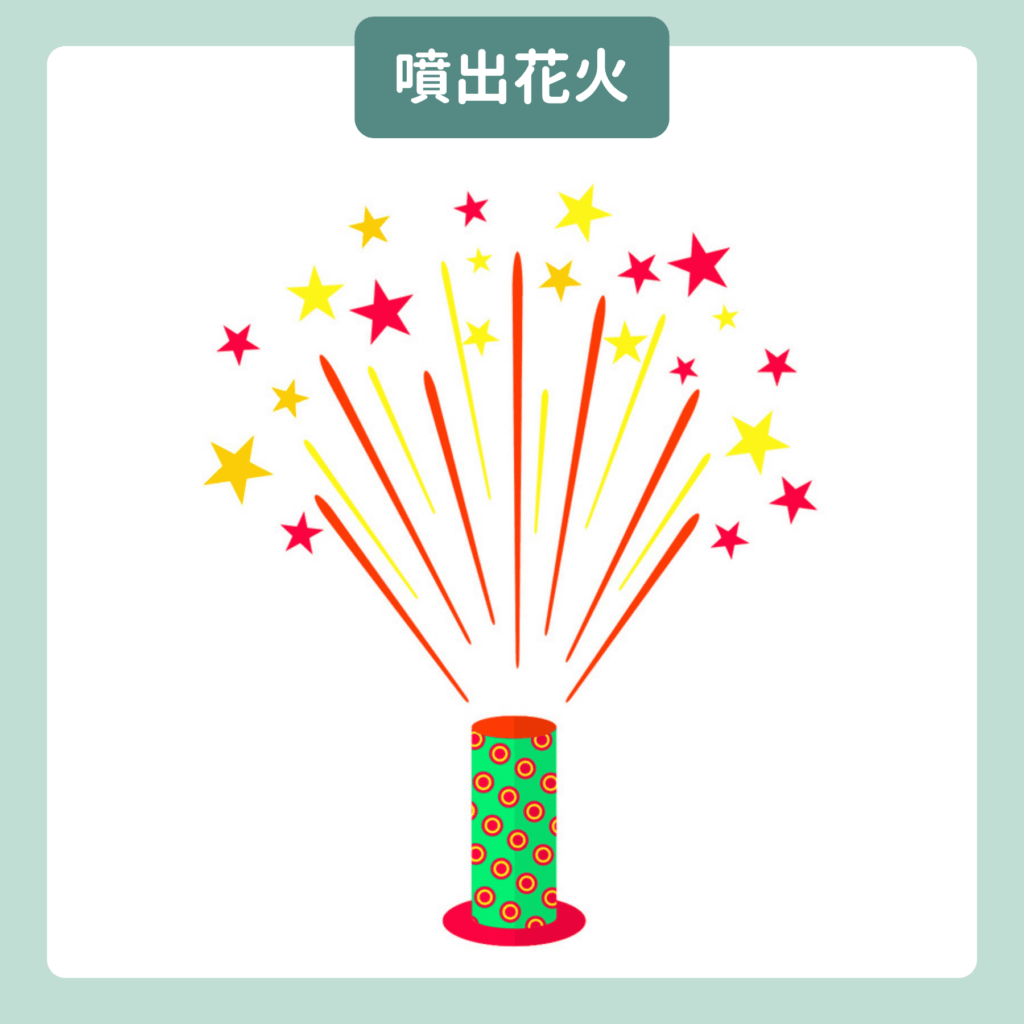 噴出花火