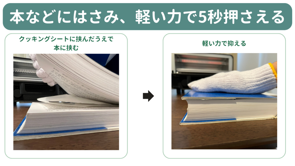 本などにはさみ、軽い力で5秒押さえる