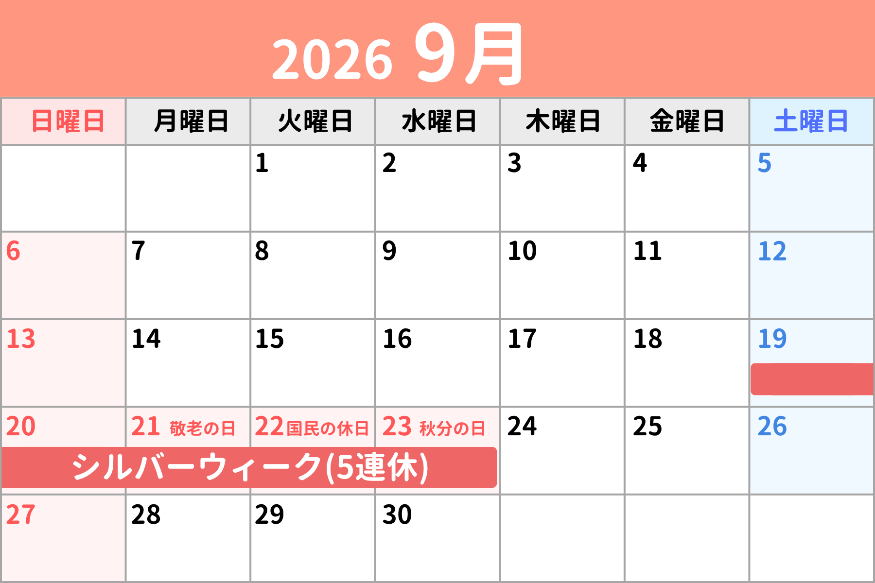 2026年シルバーウィークの期間