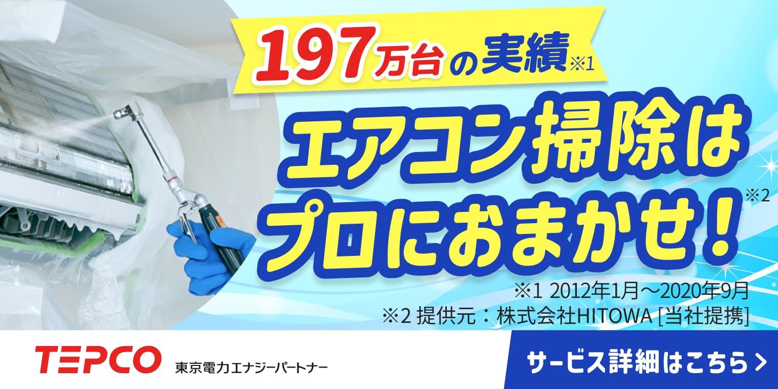 くらしTEPCO エアコンクリーニング