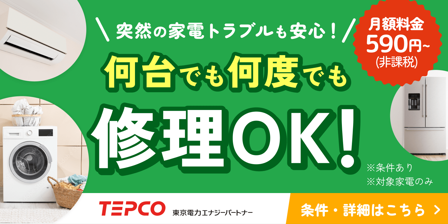 TEPCO: 住宅設備・家電修理サービス
