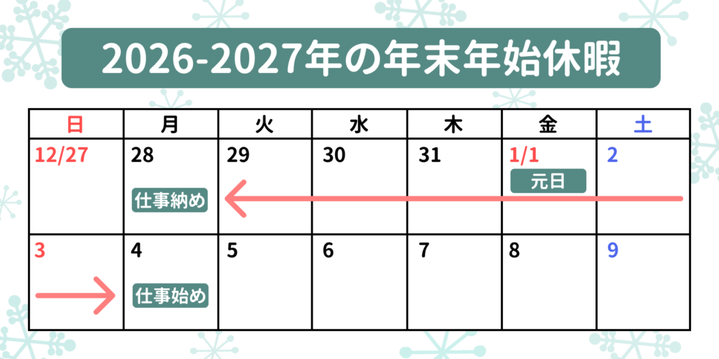 2026-2027の年末年始カレンダー